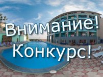 Внимание, конкурс!!!