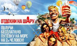 !!!УВАГА!!! Акція - "Отдохни на шару!"